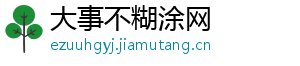 大事不糊涂网